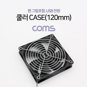 쿨러 CASE (120mm) 팬 그릴 포함 USB 전원