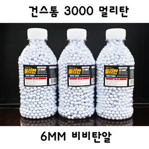 건스톰 3000멀리탄 밀리터리 서바이벌 전동건 전용탄 6mm 비비탄