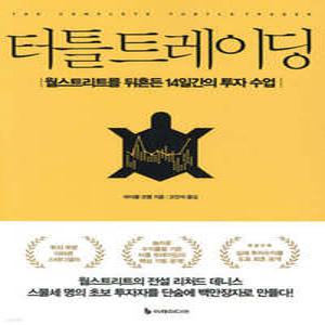 터틀 트레이딩 /월스트리트를 뒤흔든 14일간의 투자 수업 (개정증보판)