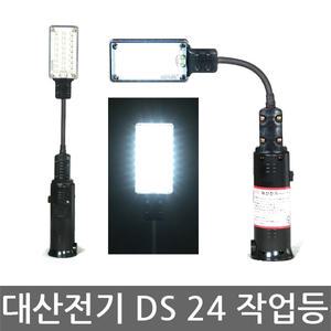대산전기/DS 24/충전식LED작업등/자바라형/4.8W
