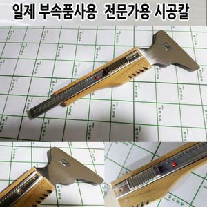 [수제시공칼] JAPAN-01 /인테리어필름시트지 전문가용