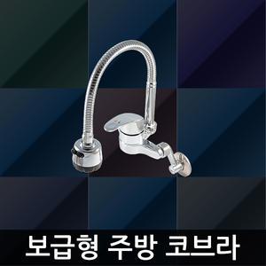 34-보급형 주방 수도꼭지 벽붙이 국산 주방용 수전