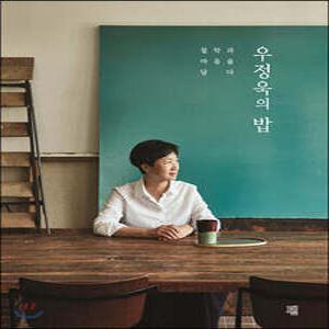 우정욱의 밥 /철학과 마음을 담다