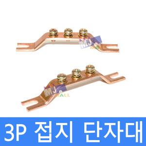 접지단자대 접지부스바 접지바 부스바 동접지바 3P