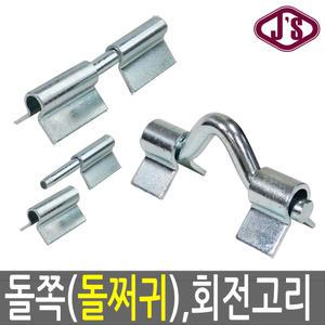 돌쪽 돌쩌귀 돌쩍 용접 경첩 정첩 턴버클 회전고리 출입문 휀스부품 휀스부속 연결구 문 기둥  도어 장석