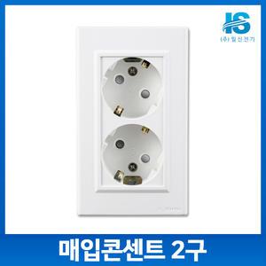 일신 매입 콘센트 2구/매립 전기 플러그