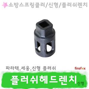 플러쉬헤드렌치/P/소방/스프링클러/헤드/파라텍/렌찌