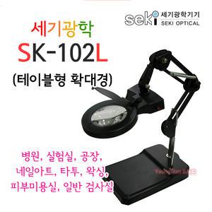 [정품판매] 세기광학 SK-102L 확대경 조명확대경 세기광학기기 테이블형 / 키
