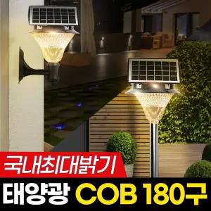 태양광 COB 180구 정원등 올인원 LED 태양열 야외 잔디 조명 실외 등