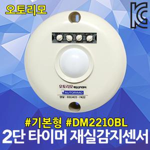 재실감지센서 DM2210BL 기본형 재실확인등 전등제어 회의실 화장실 재실감지시스템 오토리모 2단 타이머