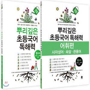 뿌리깊은 초등국어 독해력 6단계 + 독해력 어휘편 6단계 (초등5,6학년)