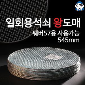 갑도리 원형석쇠545mm 30개묶음(웨버57용사용가능)팬션/캠핑 일회용석쇠