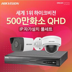 하이크비전 500만화소 고화질 IP 네트워크 POE CCTV 완벽호환 자가설치 세트