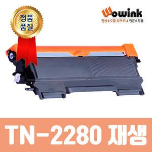 브라더재생토너 TN-2280 TN-2260 TN-2060 호환