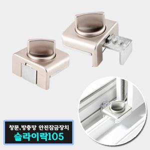 슬라이락 105 소 대 방충망 창문 잠금장치 스토퍼 샷시 자취방 문열림방지 방범창