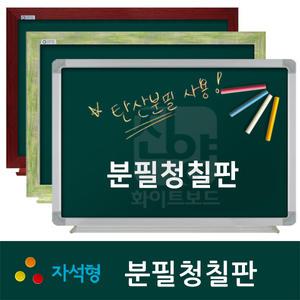 주문제작 [중대형] 분필용 청칠판 (자석형) 800x1200~1200x2400