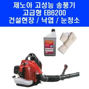제노아 배부식 송풍기 EB6200 강력한 엔진 낙엽 바람 청소기 브로워 블로워 브로아 2T오일 목도리 포함