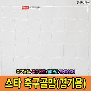 스타 축구 골망 경기용 (SN303H) 네트2개입 축구골대 네트 골대망 그물