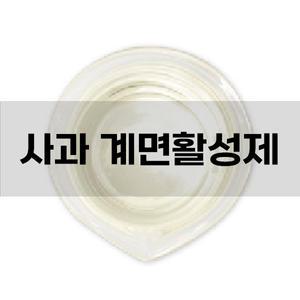 사과 계면활성제(애플워시)  1L 계면활성제, 천연화장품 만들기, 화장품 DIY