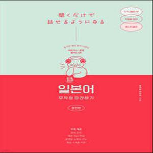 일본어 무작정 따라하기 완전판 /듣기만 해도 말이 나온다 (일본어 무작정 따라하기 )