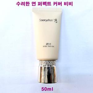 수려한 연 퍼펙트 커버 비비 50ml  / BB크림 SPF50+ / PA+++ / 케이스없음