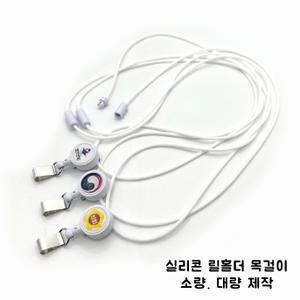 실리콘 릴홀더 사원증 목걸이 로고인쇄