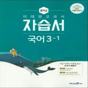[카드10%] 미래엔 중학교 국어 3-1 자습서 (신유식) (2025년)