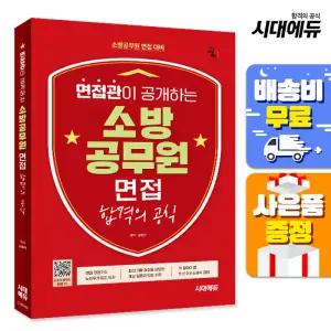 [주7일배송] 시대에듀 면접관이 공개하는 소방공무원 면접 합격의 공식