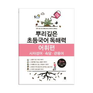 [T멤버십10%+선물] (마더텅)뿌리깊은 초등국어 독해력 어휘편 3단계