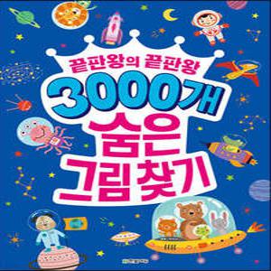 3000개 숨은그림찾기 /끝판왕의 끝판왕