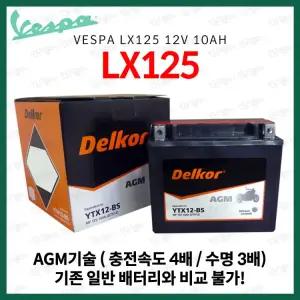 베스파 LX125 델코 AGM 12V 10Ah 배터리 15년식 이전