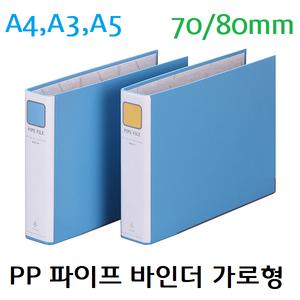 PP 파이프 바인더 가로형 B870-7A / B872-7A / B873-7A / B875-7A / B870-8A / B872-8A / B872-6A / B875-6A / 70mm/80mm