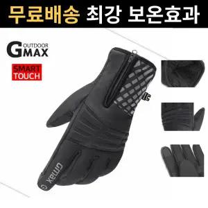 [지맥스]남성 여성 겨울 방한 네오프렌 캠핑 작업 용품 라이딩 울트라쉴드 털 장갑