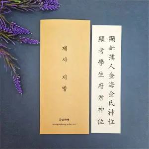 아버지 어머니 제사지방 쓰기 한지 인쇄 출력 위패 제사지방쓰는법 양식