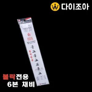 5번 볼락 채비/카드채비/볼락전용/볼락,열기,고등어,메가리/바다낚시/금호조침