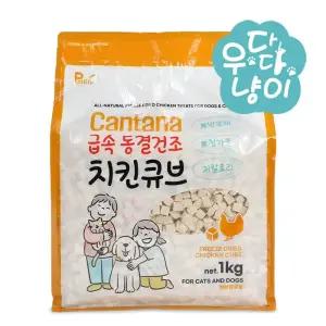 칸타나 동결건조 치킨큐브 1kg 고양이 강아지간식