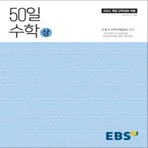 [카드10%] EBS 50일 수학 (상) (2026년) : 25년도 기준 고등 1학년용 (2022 개정 교육과정)