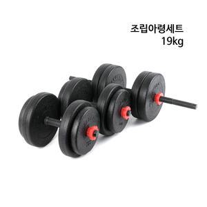 무게조절 덤벨 조립 아령 바벨 세트 덤벨컬 해머컬 바벨컬 M319A 19kg