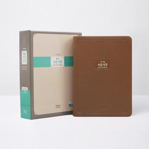 형광펜) 아가페 큰글 쉬운성경 대단본 색인 무지퍼 브라운 /성경책