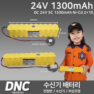 디앤씨 소방 수신기 배터리 24V 1300mAh (2X10) 전원반 수신기 P형복합수신기 비상조명등 유도등