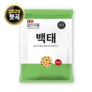 더알찬곡물 국산 백태 2kg 1봉 / 25년 메주콩 두유콩 콩국수용 콩