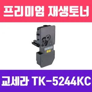 교세라 TK-5244KC (파랑 고품질 프리미엄 재생토너 3000매 KG)/카트리지/토너/복합기/리필/프린터/잉크