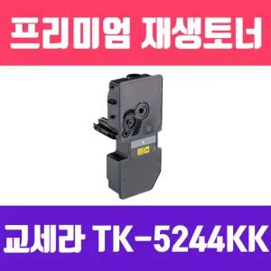 교세라 TK-5244KK (검정 고품질 프리미엄 재생토너 4000매 KG)/카트리지/토너/복합기/리필/프린터/잉크