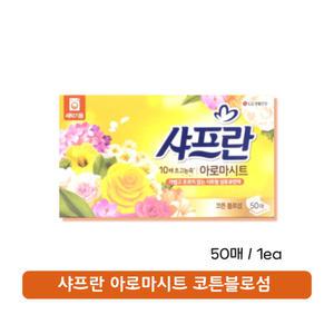 샤프란 아로마시트 섬유유연제 본품 코튼 블로섬 50매 1팩 (50개)