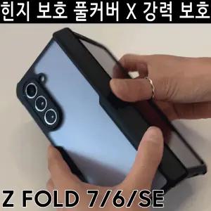 삼성전자 갤럭시 Z폴드 7 6 SE 5 4 3 지폴드/고급/힌지/전면 액정 강화유리 일체형/카메라 렌즈 맞춤 커버/풀커버/전후면 완벽 보호/충격흡수/하이브리드/이중 구조/설계/탱크/가벼운 범퍼/정품/아머/인기/케이스
