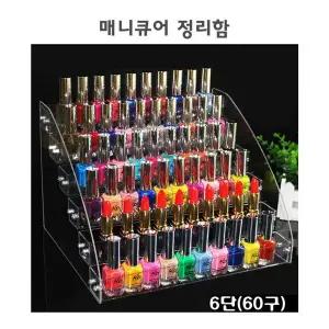 매니큐어정리함 6단 60구  W16A6A8