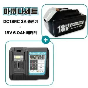 호환 마끼다 호환 배터리 18V 6.0Ah 충전기 DC18RC 3A 세트