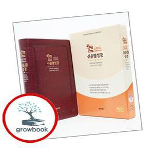 카드10%) 성서원 스탠다드 쉬운말성경 버건디 (찬송가없음중색인(프린팅 인덱스)쉬운말버전) (GROW BOOK 그로우북)