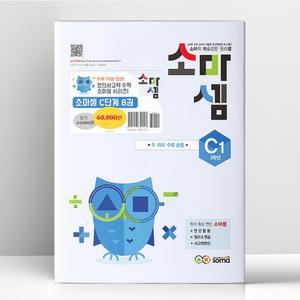 [T멤버십10%+선물] 소마셈 C단계 전8권 세트 (개정판) | 수학 연산 문제집