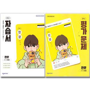 최신)22개정 천재교육 중학교 한문 자습서+평가문제집 전2권 중등 중1 중2 안대회